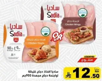 سادي ايفاد دجاج غليظه 900جم