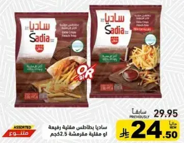 ساديا بطاطس مقليه رفيعه 2.5 كيلو