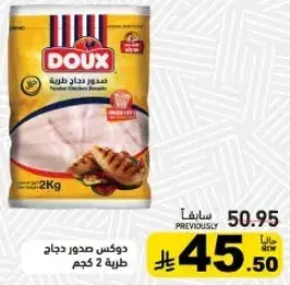 دوكس صدور دجاج طريه 2 كيلو