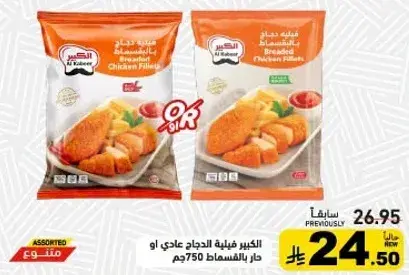 الكبير صدور دجاج بالبقسماط 750جم