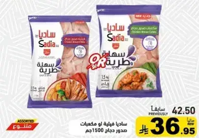 ساديا صدور دجاج 1500جم