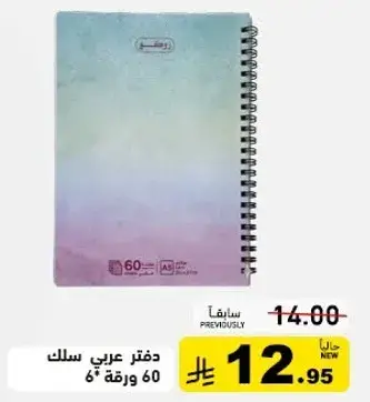 دفتر عربي سلك 60 ورقه 6*