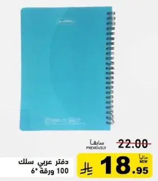 دفتر عربي سلك 100 ورقه 6*