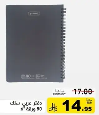 دفتر عربي سلك 80 ورقه 6*