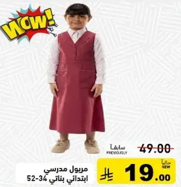 مريول مدرسي ابتدايي بناتي 52-34.