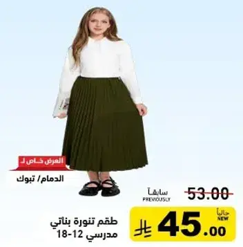 طقم تنوره بناتي مدرسي 18-12.