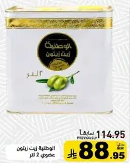 الوطنيه زيت زيتون عضوي 2 لتر