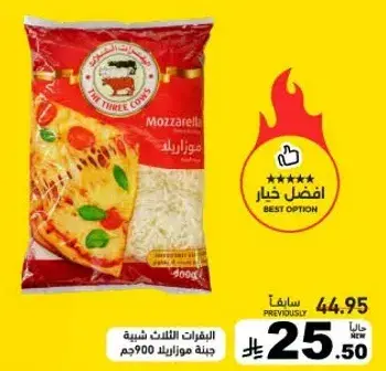 جبنه موزاريلا 900جم.