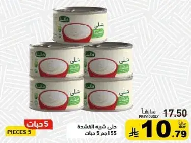 حل شبيه القشطه 5x155 جم