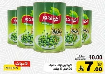 الاكوادور بازلاء خضراء، 400 جم 5 قطع.