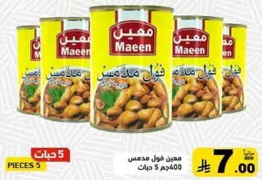 معين فول مدمس، 400 جم 5 قطع.