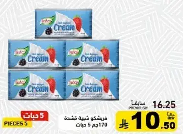 فريشكو كريمه، 170 جم 5 قطع.