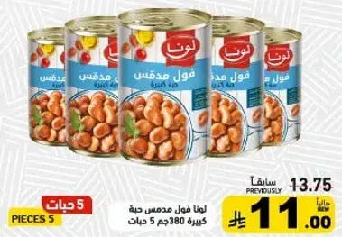 لونا فول مدمس حبه كبيره 380 جم 5 قطع.