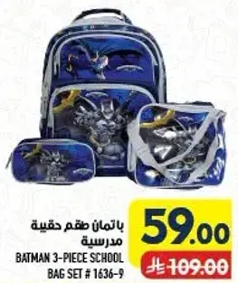 باتمان طقم حقيبه مدرسيه 3 قطع.