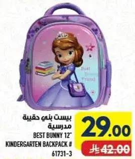 بيست باني حقيبه 12" مدرسيه