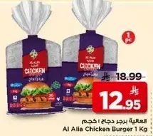 العاليه برجر دجاج 1 كجم