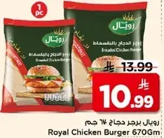 رويال برجر دجاج ٦٧٠ جرام