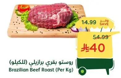 روستو بقري برازيلي (للكيلو)