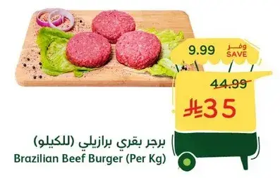 برجر بقري برازيلي (للكيلو)