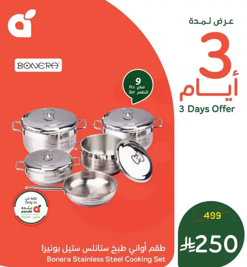 طقم اواني طهي ستانلس ستيل بونيرا (9 قطع)