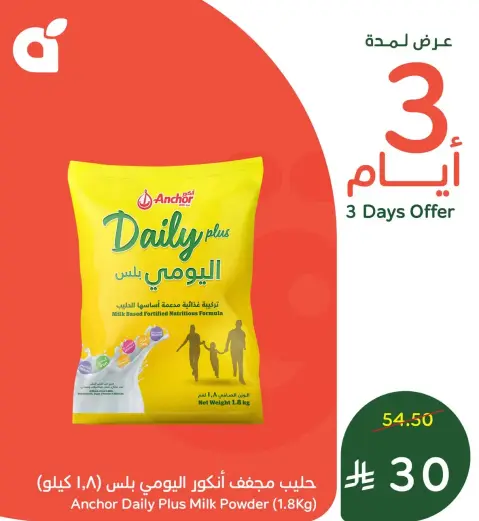 حليب مجفف انكور يومي بلس (1.8 كيلو)