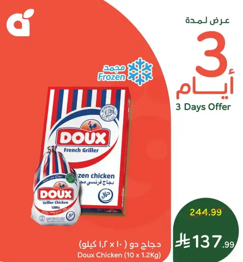 دجاج دو (10 × 1.2 كيلو)