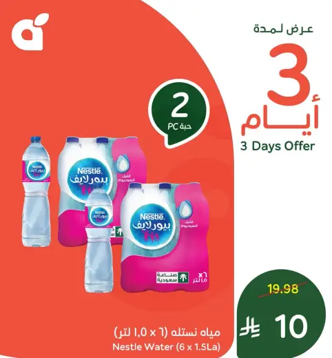 مياه نستله (1 × 1.5 لتر)