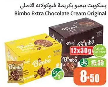 بسكويت بيمبو كريمه شوكولاته الاصلي