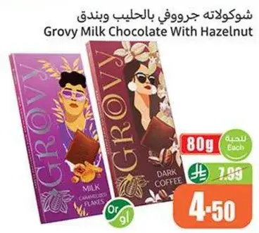 شوكولاته جروفي بالحليب والبندق, 80 جرام