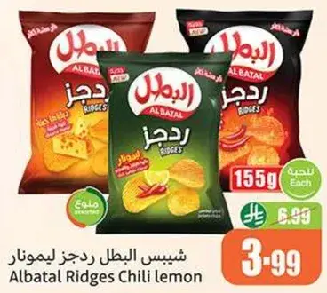 شيبس البطل ردجز ليمون
