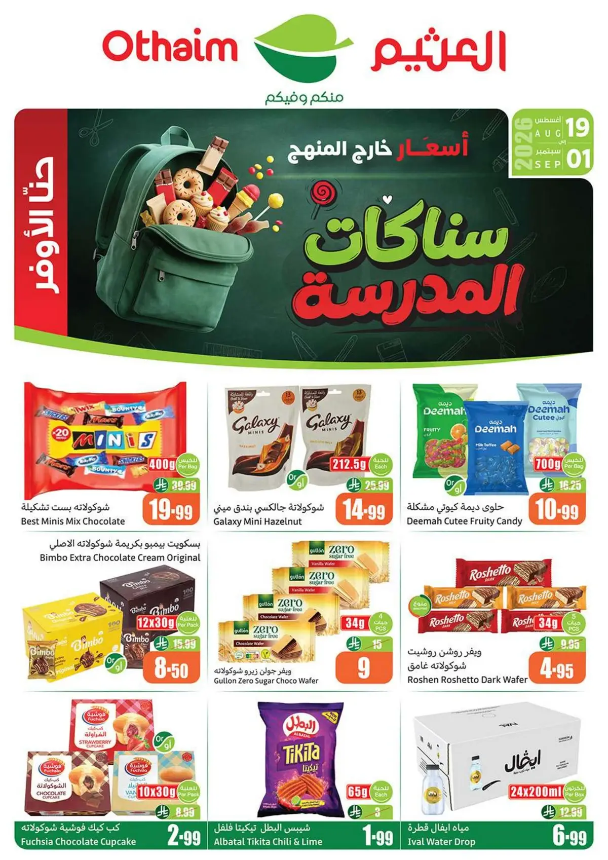 سناكات المدرسة