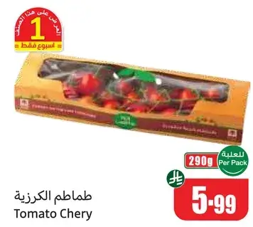 طماطم الكرزيه