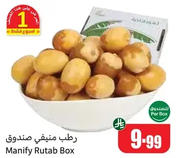 رطب منيفي صندوق