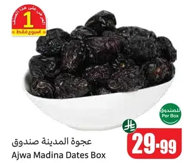 عجوه المدينه صندوق