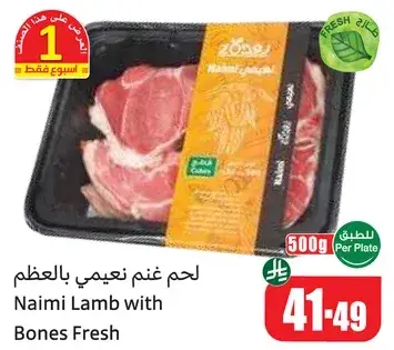 لحم نعيمي بالعظم