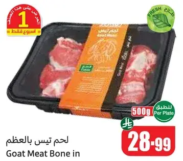 لحم تيس بالعظم
