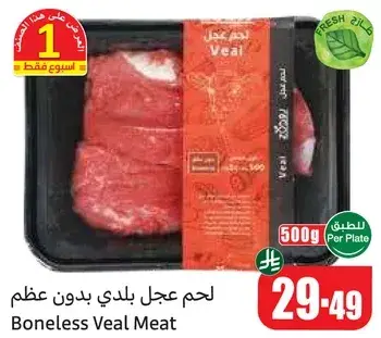 لحم عجل بلدي بدون عظم