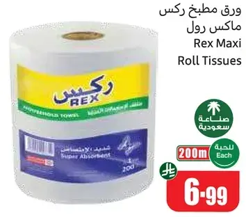ورق مطبخ ركس ماكس رول
