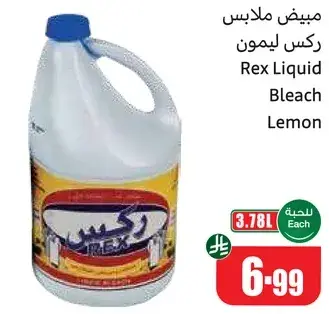مبيض ملابس ركس ليمون