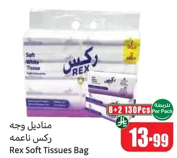 مناديل وجه ركس ناعمه