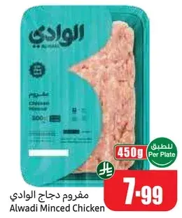 مفروم دجاج الوداي