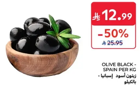 زيتون اسود اسبانيا - بالكيلو.