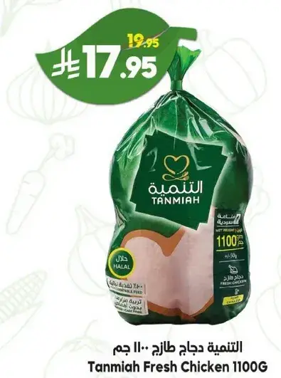 Tanmiah Fresh Chicken 1100G