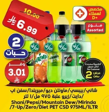 شاني/بيسي/ماونتن ديو/ميرندا مشروبات غازيه 975 مل