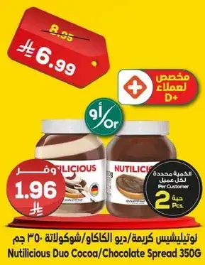 نوتيليشس كريمه ديو الكاكاو/شوكولاته 350 جرام