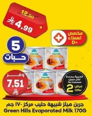 جرين هيلز حليب مبخر 170 جرام