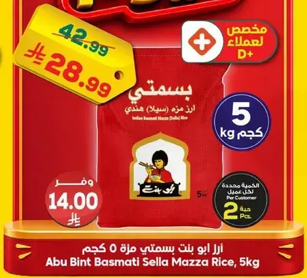 ارز ابو بنت بسمتي سله 5 كجم