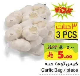 كيس ثوم / حبه