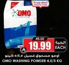 اومو مسحوق غسيل 4.5/5 كيلو