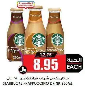 ستاربكس شربات فريبتشينو 250 مل